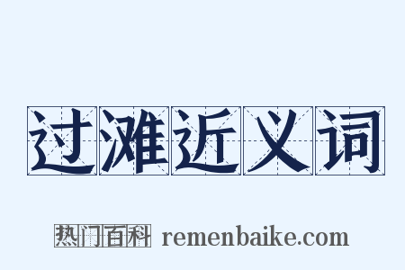 过滩近义词是什么意思的图片